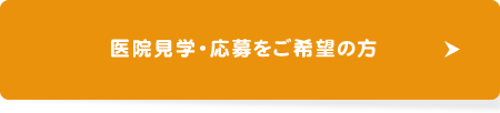 医院見学・応募をご希望の方はこちら
